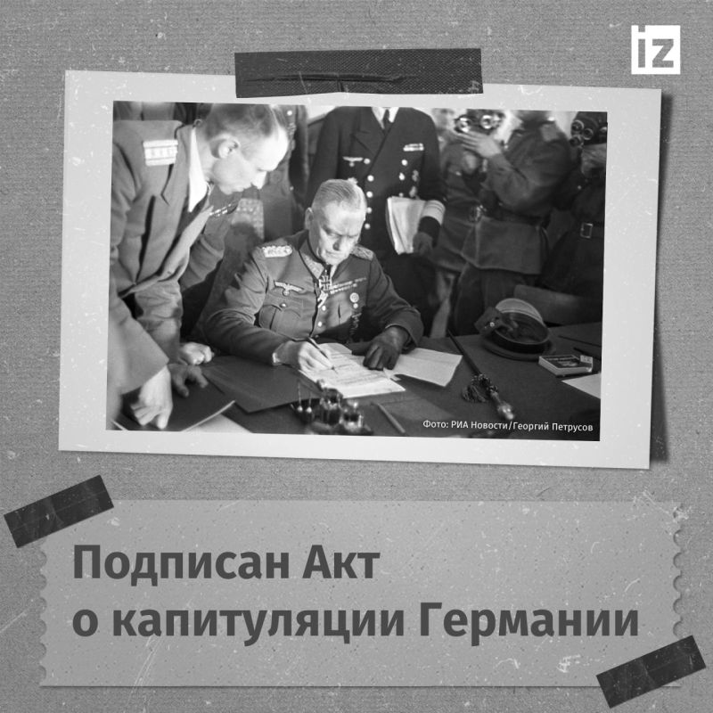 8 мая 1945 года в 22 часа 43 минуты в пригороде Берлина Карлсхорсте представители немецкого главнокомандования подписали Акт о безоговорочной капитуляции Германии
