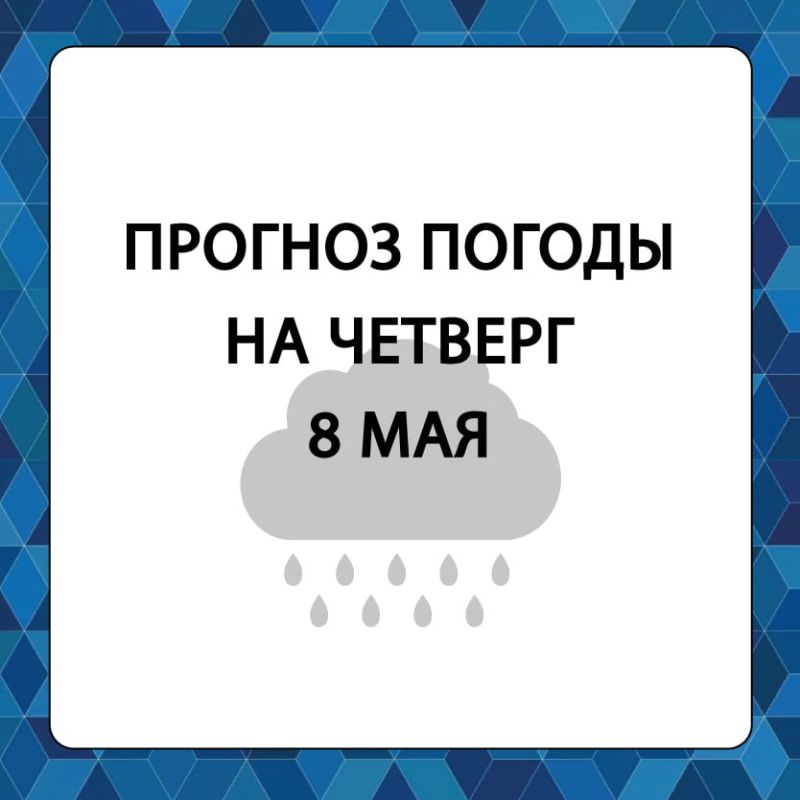 Прогноз погоды в Алешкинском муниципальном округе на четверг, 8 мая
