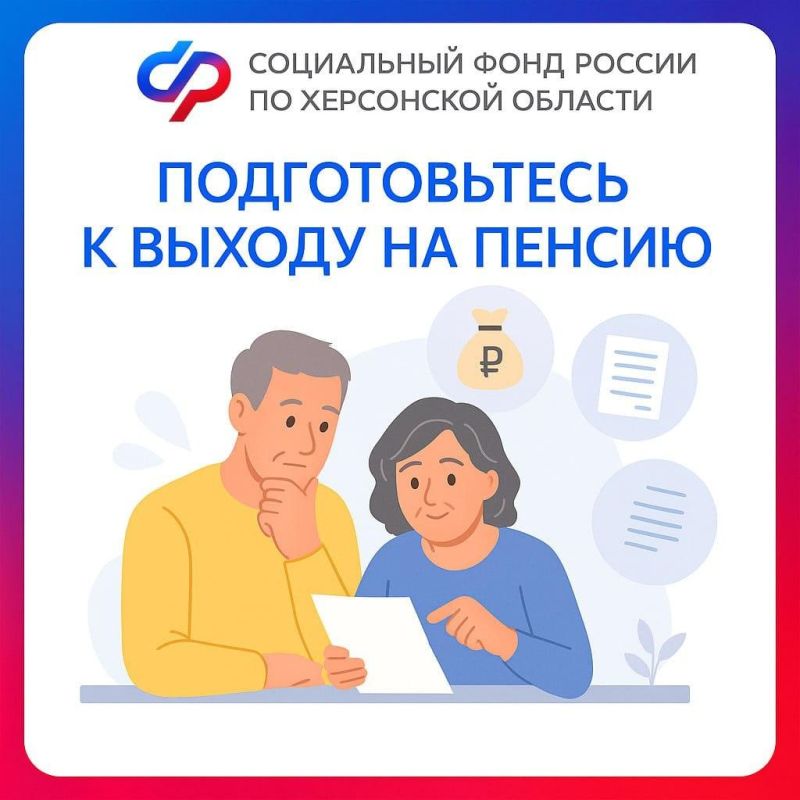 Как подготовиться к выходу на пенсию в Херсонской области?