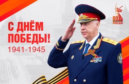 Поздравление Председателя СК России А.И. Бастрыкина с Днём Победы