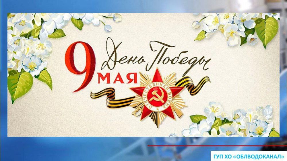 Уважаемые Херсонцы!. Примите сердечные поздравления с главным праздником нашей страны – с 80-летием Великой Победы в Великой Отечественной войне! 9 мая — это день, когда мы вместе со всей страной с гордостью и благоговением...