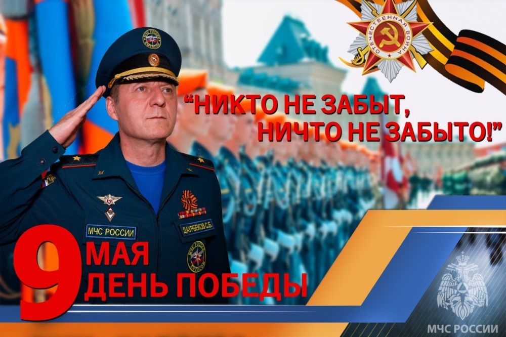 Поздравление с Днем Победы начальника Главного управления МЧС России по Херсонской области Саварбека Даурбекова