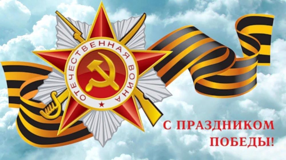 Надежда Бабешко: С Днём Победы — от всего сердца горячо поздравляю!