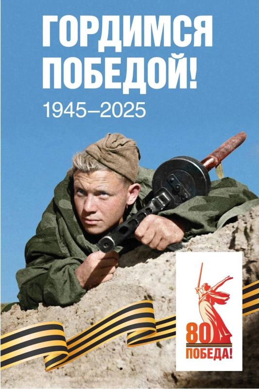 Поздравляем с 80-летием Великой Победы!