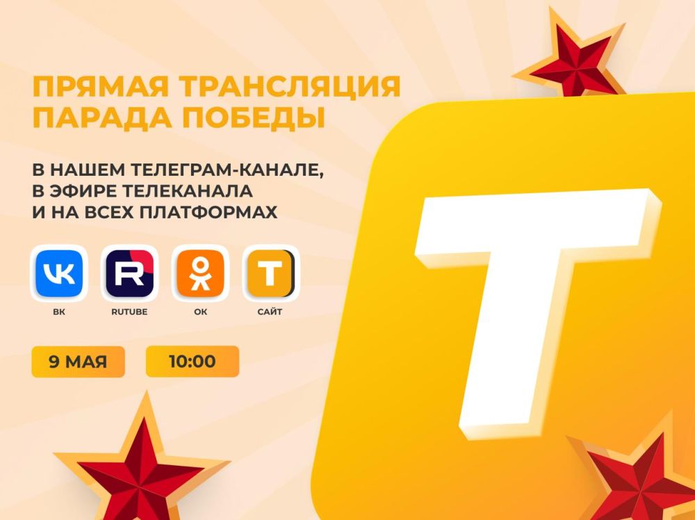 Парад Победы в Москве 9 мая 2025: смотри онлайн-трансляцию в эфире "Таврии"