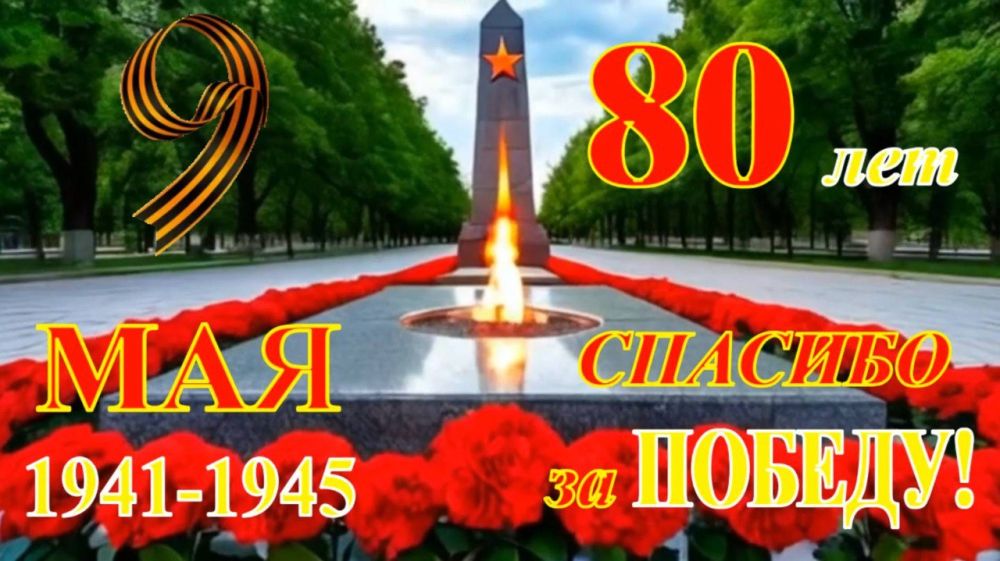 Дорогие соотечественники! Уважаемые ветераны и труженики тыла!