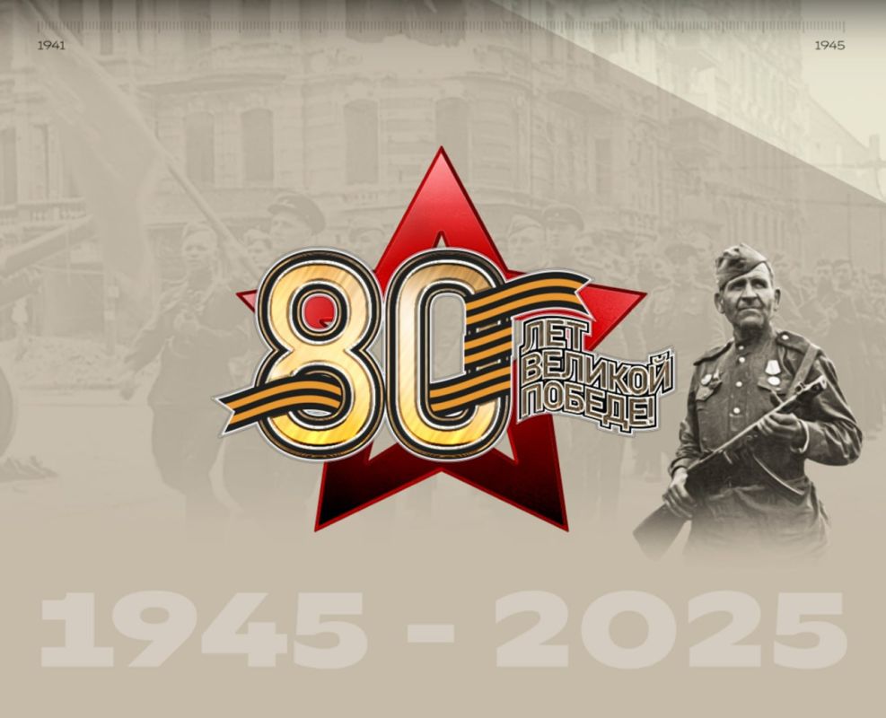 80 лет Великой Победы: память, которая живёт в сердце