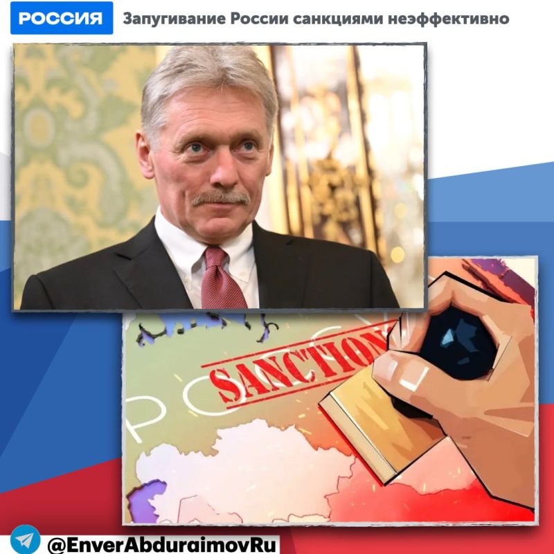 Энвер Абдураимов: Песков: Запугивание России санкциями неэффективно