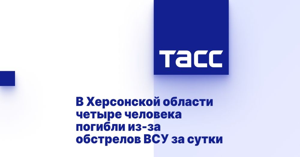В Херсонской области четыре человека погибли из-за обстрелов ВСУ за сутки