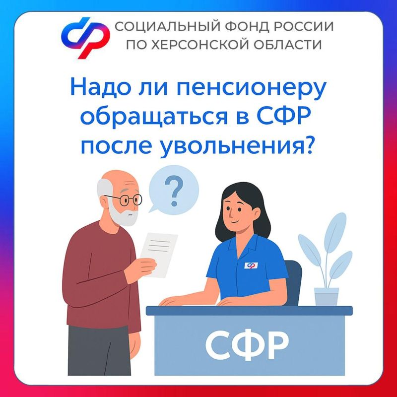 Нужно ли пенсионеру обращаться в Социальный фонд после увольнения для перерасчета пенсии