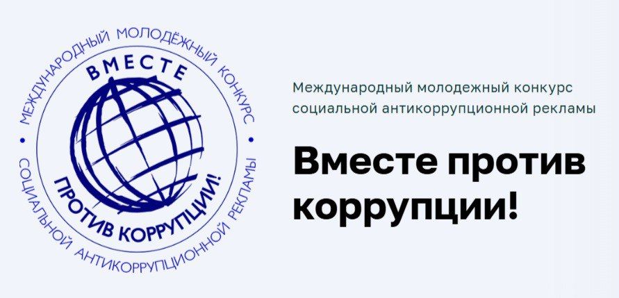 Открыт прием заявок на Международный молодежный конкурс социальной антикоррупционной рекламы «Вместе против коррупции!»