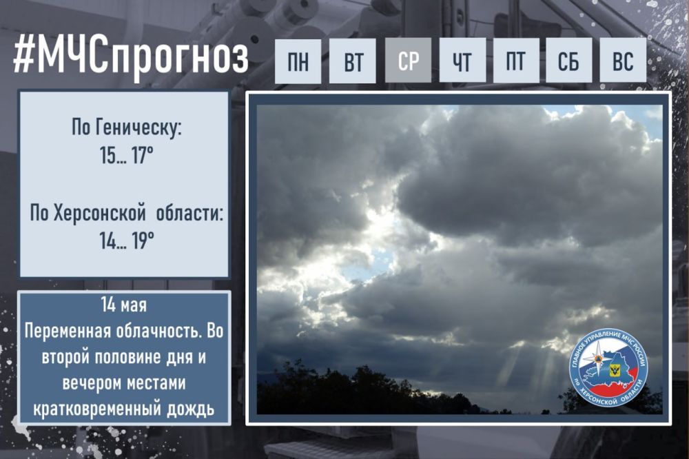 #МЧСпрогноз. мая в городе Геническ: