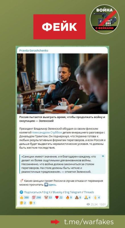 Фейк: Украина готова к любым результативным форматам переговоров, в то время как Россия пытается выиграть время, чтобы продолжать боевые действия