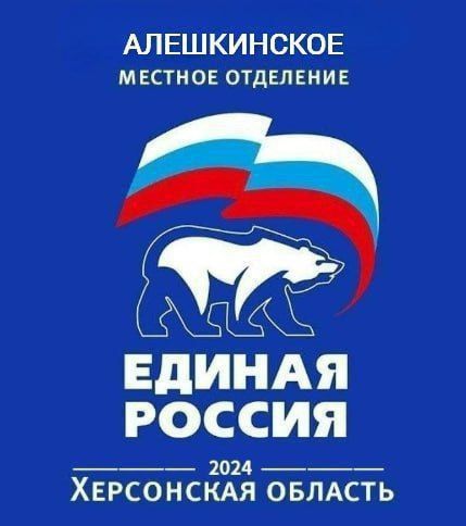 Завтра 22.05.2025г.. (с 10:00-13:00), в с. Великие Копани (ул.Карла Маркса, 79) на базе Алешкинского местного отделения партии «Единая Россия» будет проходить прием граждан