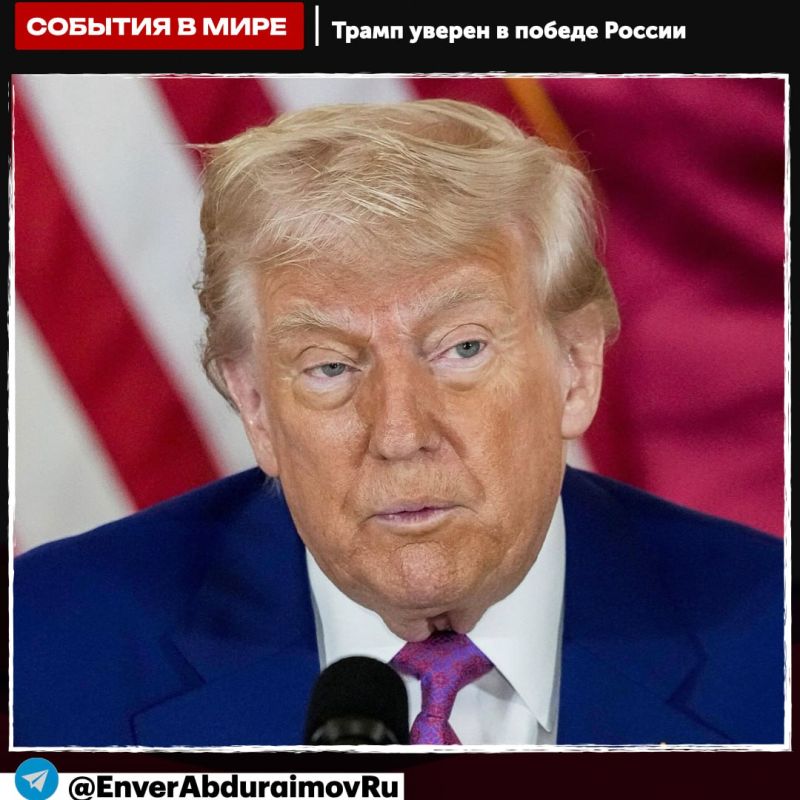 Энвер Абдураимов: Трамп заявил о прогрессе в переговорах с Путиным по Украине и выразил уверенность в победе России