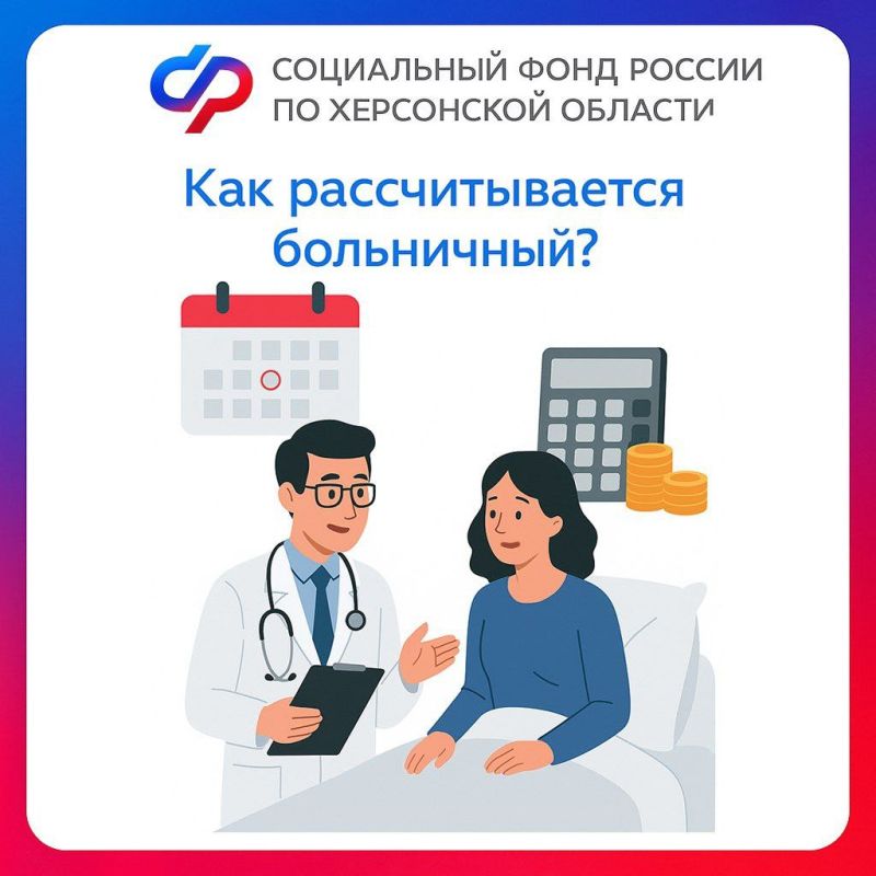 Как рассчитывается больничный жителям Херсонской области?