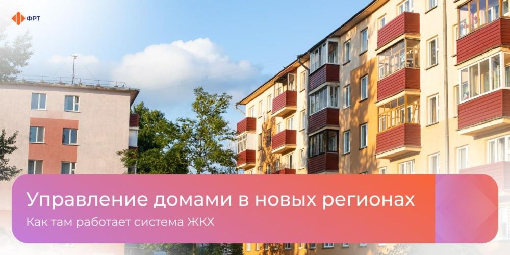 ФРТ рассказал о системе управления домами в новых регионах