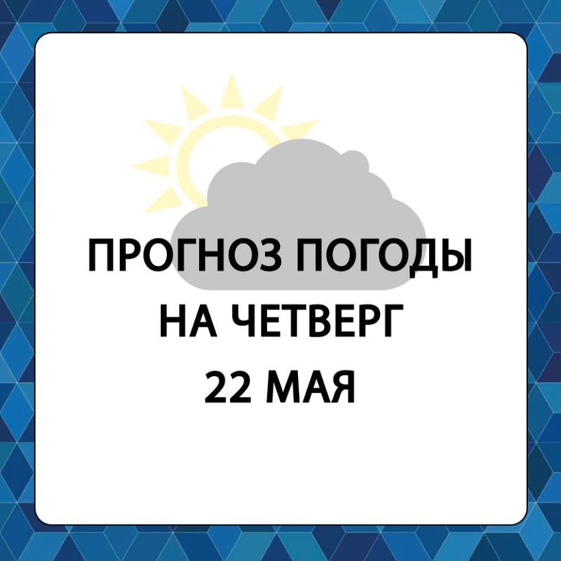 Прогноз погоды в Алешкинском муниципальном округе на четверг, 22 мая
