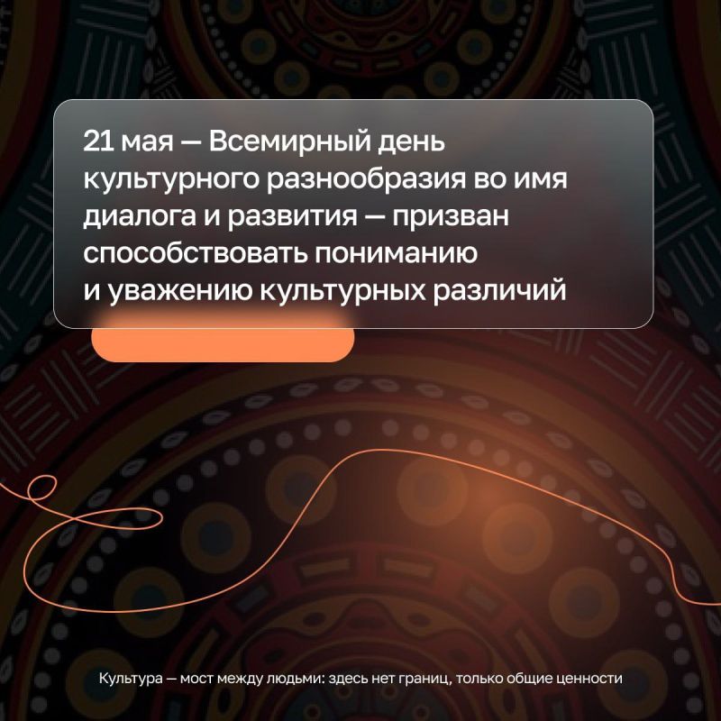 Культура объединяет. 21 мая отмечается Всемирный день культурного разнообразия
