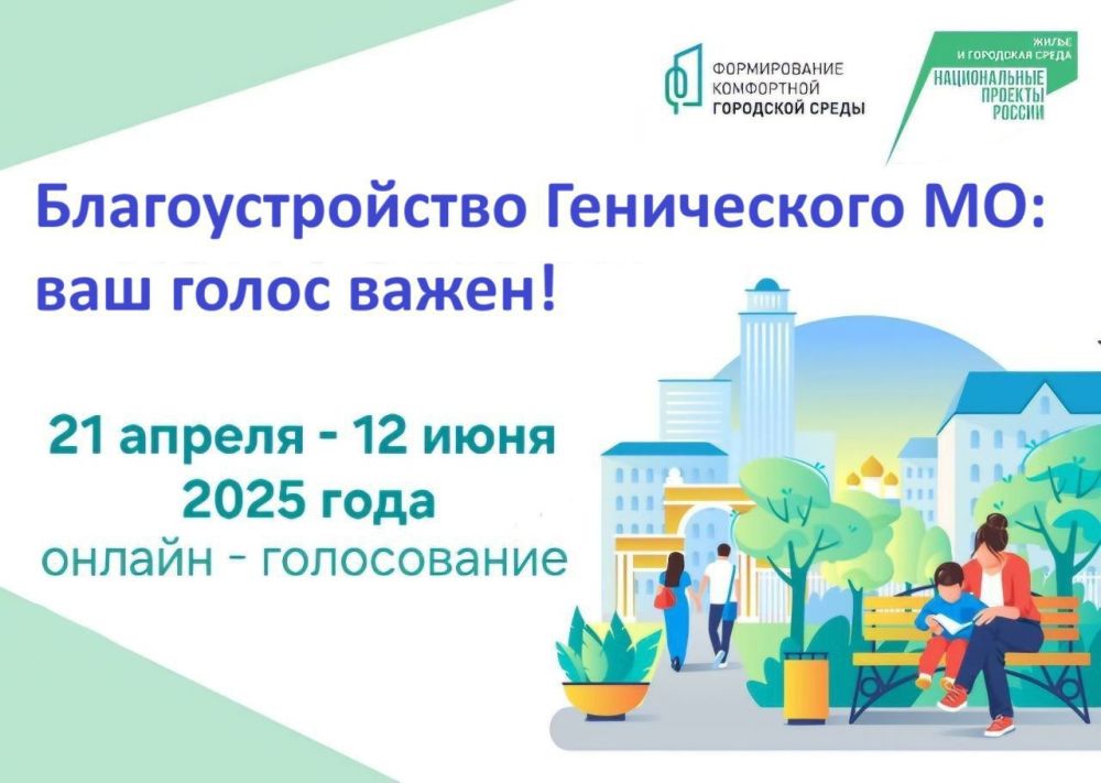 Жители Генического муниципального округа продолжают голосовать за территорию, которая будет благоустроена в 2026 году по федеральному проекту «Формирование комфортной городской среды» национального проекта «Инфраструктура...