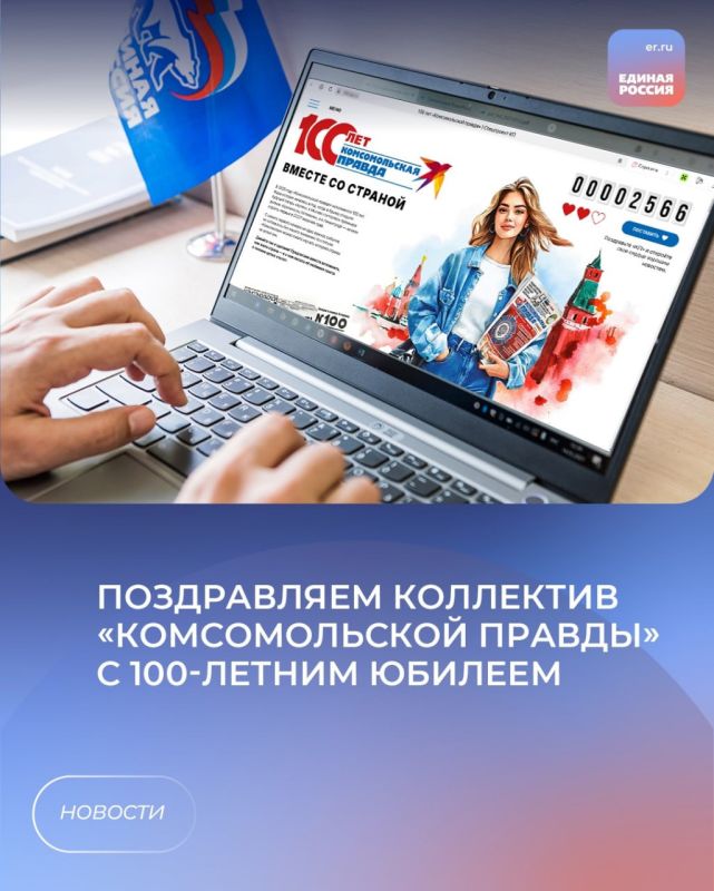 «Единая Россия» поздравляет газету «Комсомольская Правда» со 100-летием!