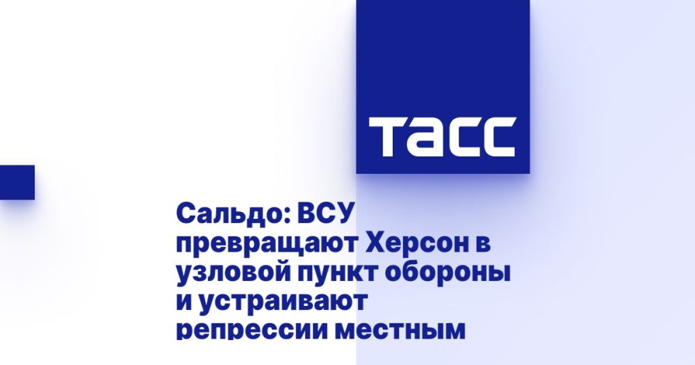 Сальдо: ВСУ превращают Херсон в узловой пункт обороны и устраивают репрессии местным