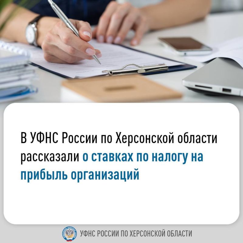 В УФНС России по Херсонской области рассказали о ставках по налогу на прибыль организаций