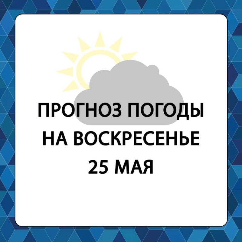 Прогноз погоды в Алешкинском муниципальном округе на воскресенье, 25 мая