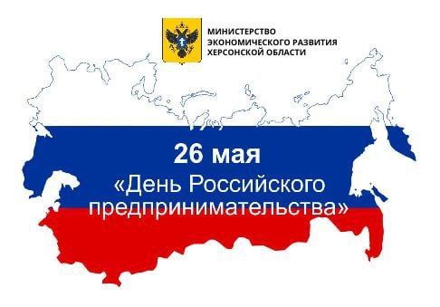 Давид Лобакин: Дорогие предприниматели!. Поздравляю вас с Днём российского предпринимательства! В это нелёгкое время, особенно здесь — в Херсонской области, я испытываю искреннюю гордость за каждого, кто не только не сдался...