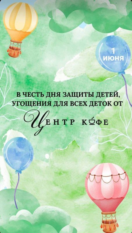 Давид Лобакин: Сегодня мы празднуем День защиты детей и первый день лета – беззаботного, яркого, солнечного, с запахом моря и свежего ветра, песком в волосах, ароматом клубники, малины, смородины, арбузов, долгих летних дней...