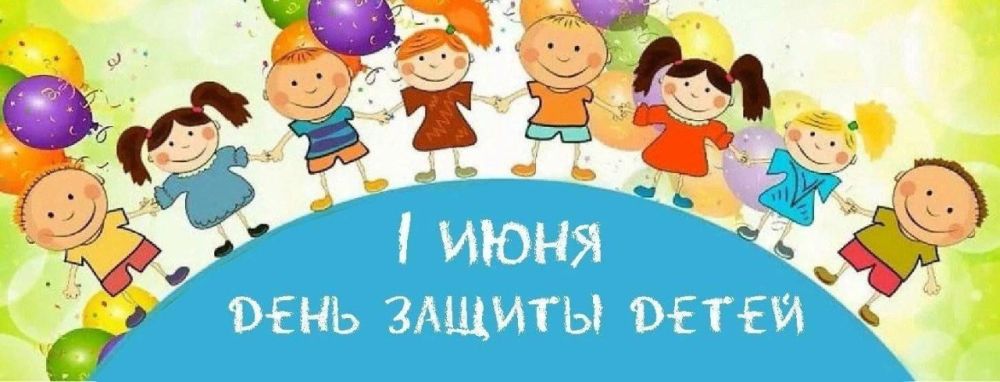 1 июня - День защиты детей!