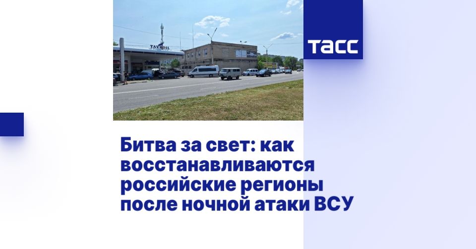 Битва за свет: как восстанавливаются российские регионы после ночной атаки ВСУ