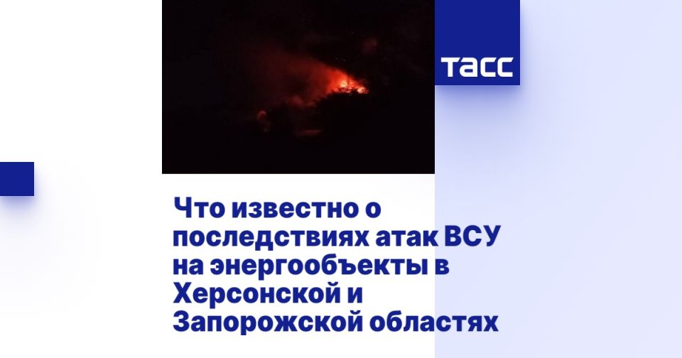 Что известно о последствиях атак ВСУ на энергообъекты в Херсонской и Запорожской областях