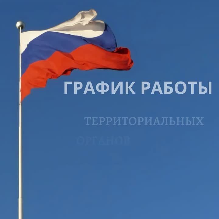 Отделение по вопросам миграции ОМВД России "Нижнесерогозское" ГУ МВД России по Херсонской областм информирует, что в связи с предстоящими праздничными днями изменится график работы территориальных органов МВД России