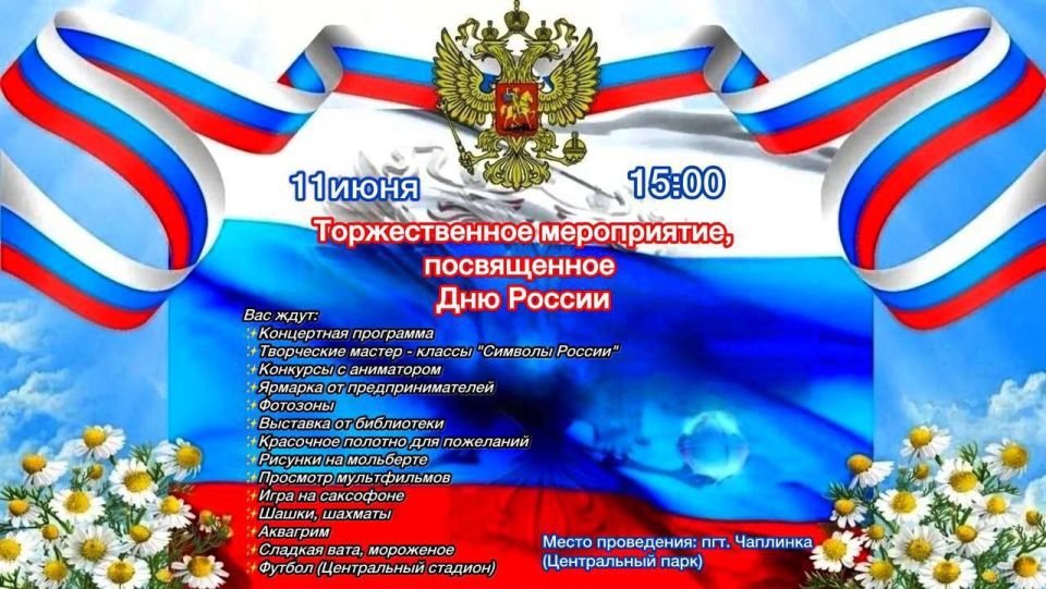 Уважаемые жители и гости Чаплинского муниципального округа!