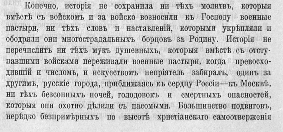 «В духовной связи войска с пастырями – огромная сила»: Историческое свидетельство о служении военного духовенства