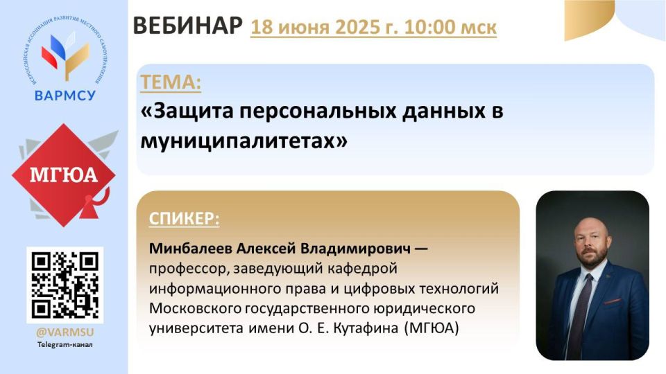 ВАРМСУ совместно с Московским государственным юридическим университетом им. О.Е. Кутафина проведет вебинар по теме: «Защита персональных данных в муниципалитетах»