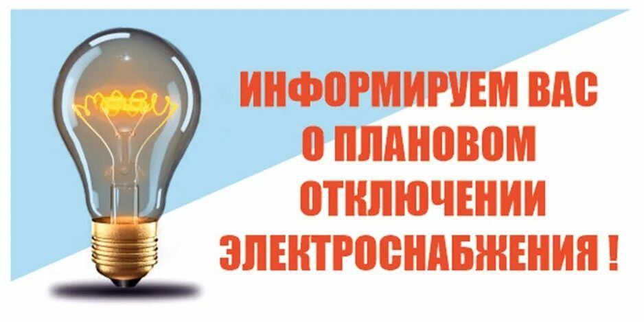 В Новотроицком муниципальном округе будет отключен свет!