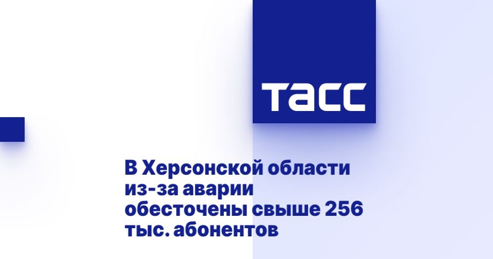 В Херсонской области из-за аварии обесточены свыше 256 тыс. абонентов