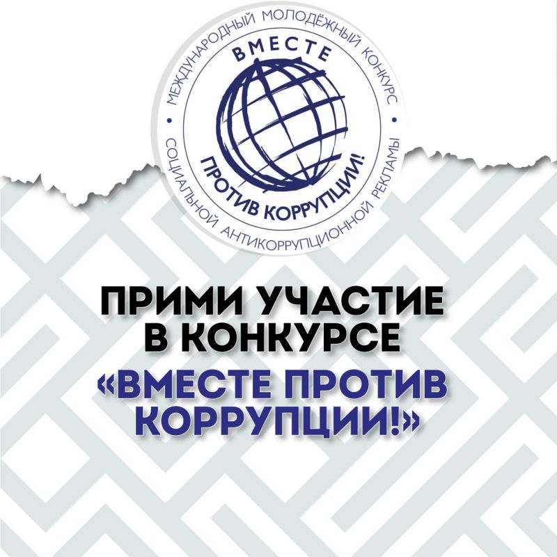 Прими участие в творческом конкурсе «Вместе против коррупции»