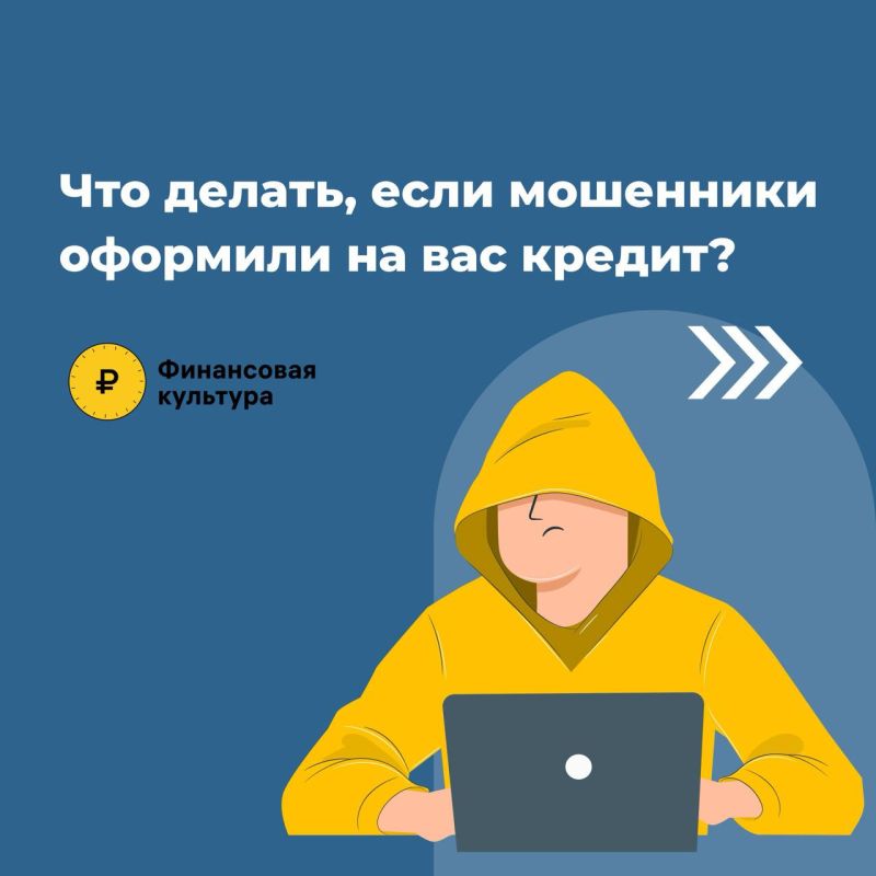 Мошенники оформили кредит на ваше имя?