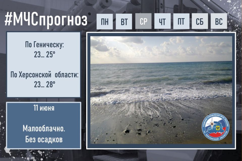 #МЧСпрогноз. июня в городе Геническ ожидается: