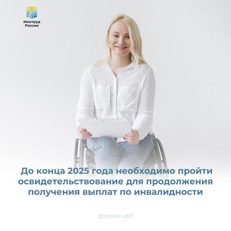 До конца 2025 года необходимо пройти освидетельствование для продолжения получения выплат по инвалидности