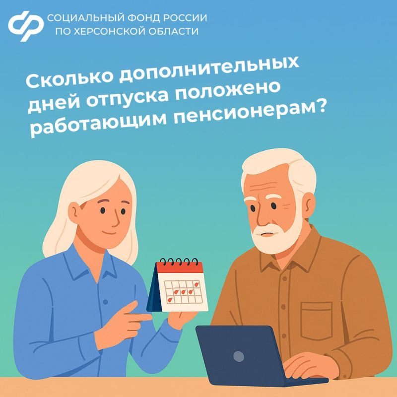Сколько дополнительных дней отпуска положено работающим пенсионерам?