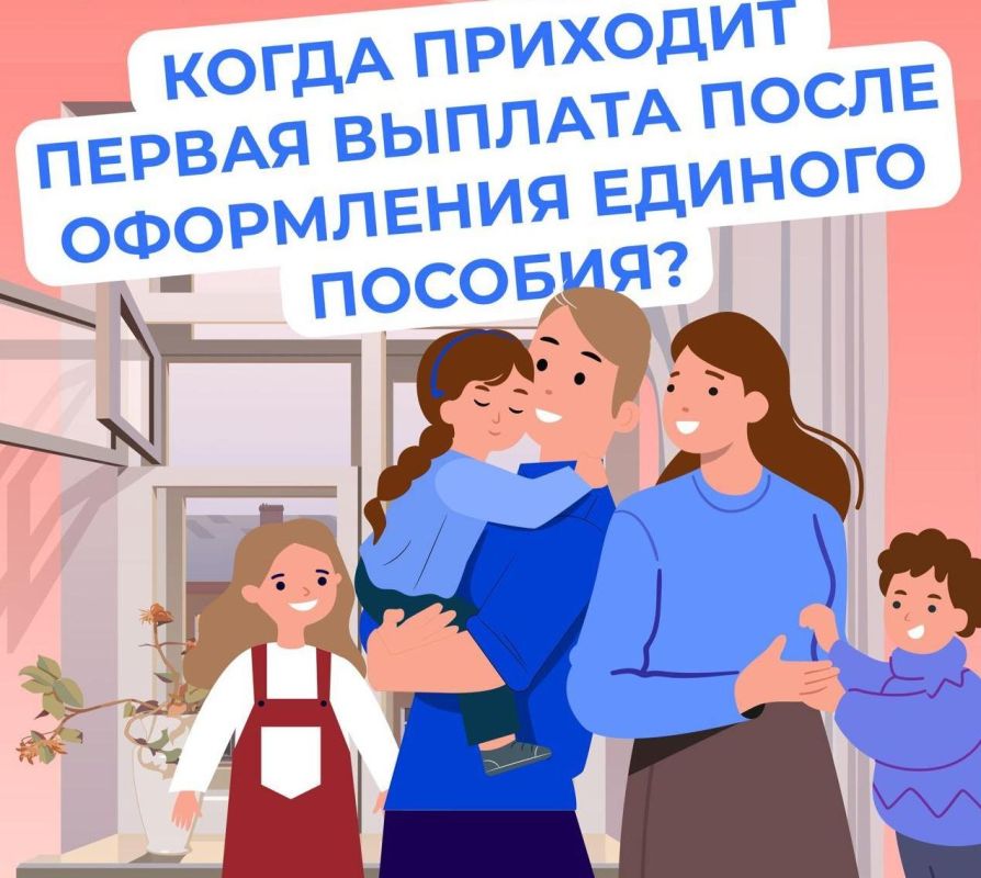Первая выплата по единому пособию приходит через 5 дней после одобрения заявления
