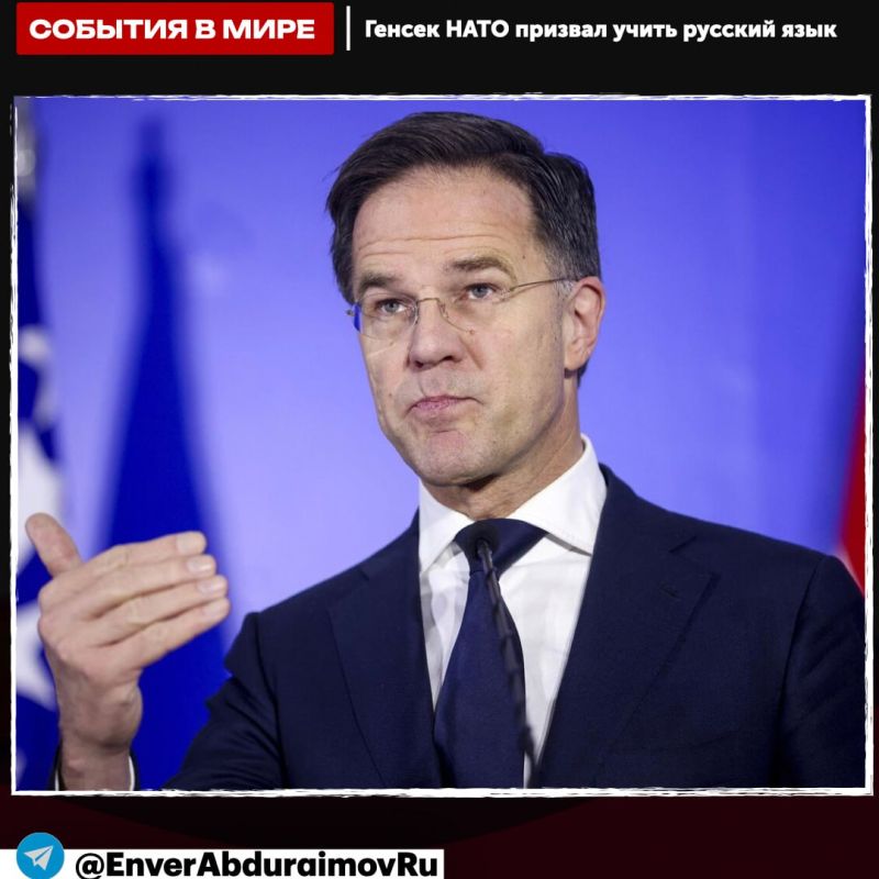 Энвер Абдураимов: Генсек НАТО Рютте призвал страны учить русский — если не повысят расходы до 5% ВВП