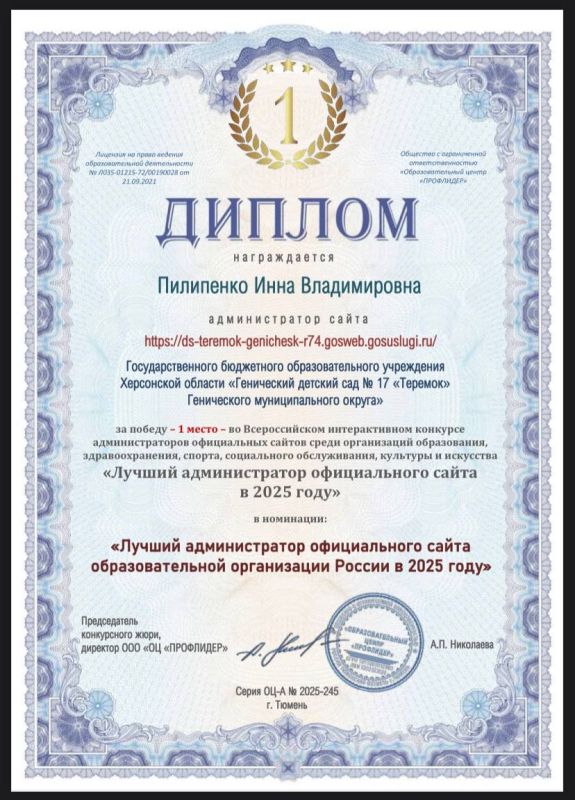 Генический детский сад "Теремок" Генического района стал призером Всероссийского конкурса официальных сайтов среди организаций образовательной среды
