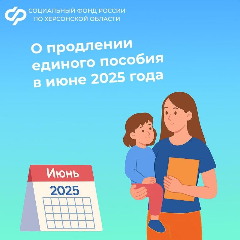 Кому в июне 2025 года нужно продлить единое пособие в Херсонской области