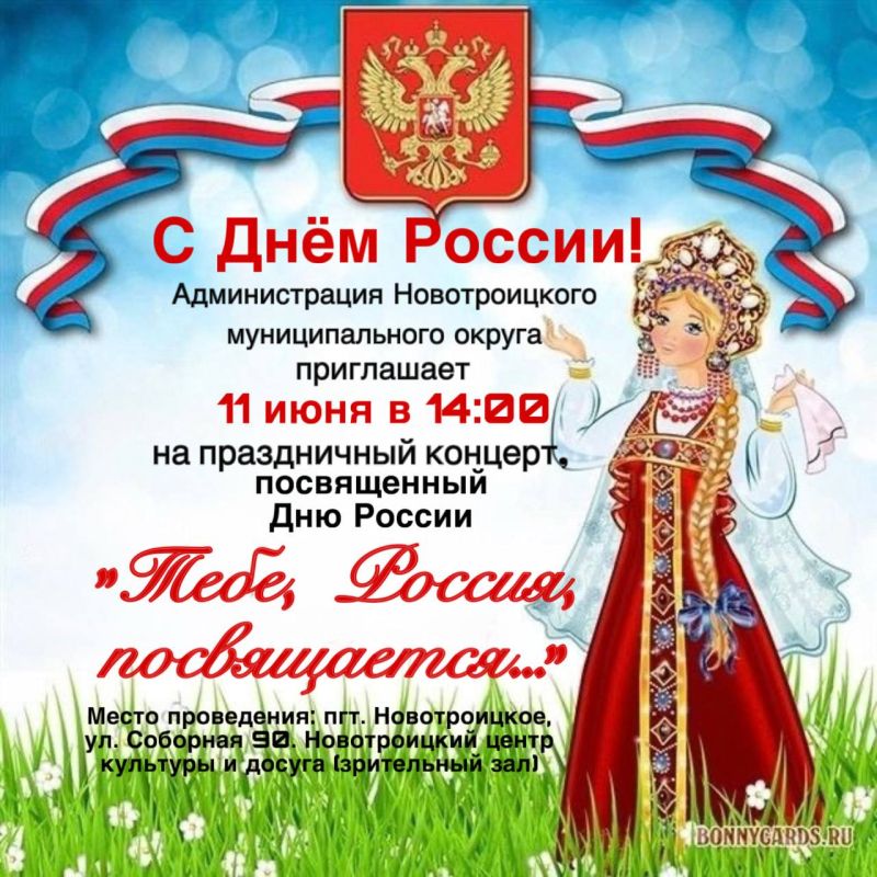 Приглашаем на праздничное мероприятие, приуроченное к Дню России!