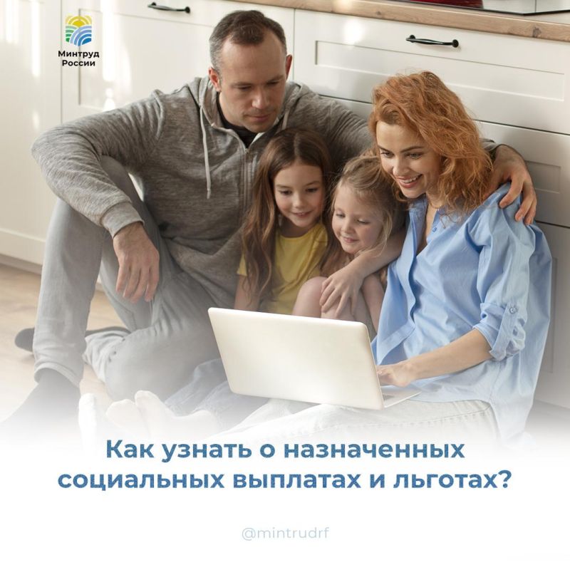 Как узнать о назначенных социальных выплатах и льготах